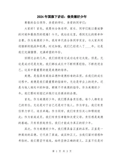 2024年国旗下讲话：做美德好少年