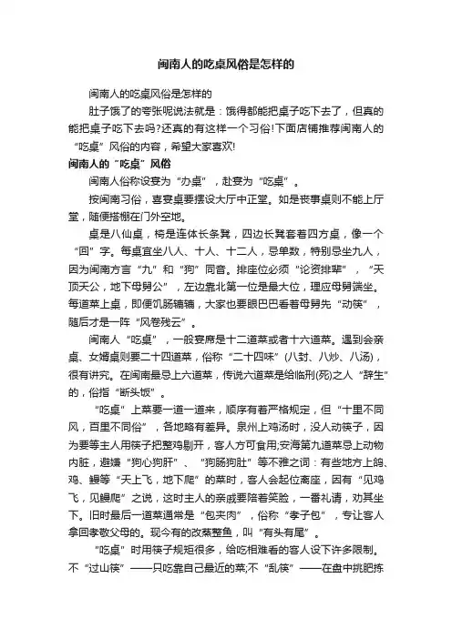 闽南人的吃桌风俗是怎样的