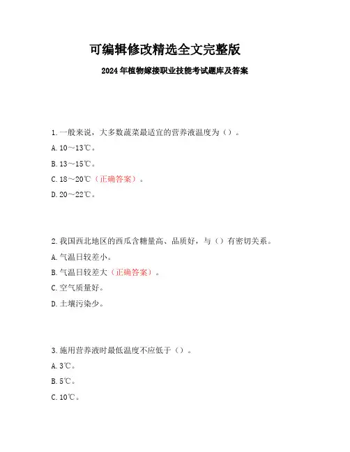 2024年植物嫁接职业技能考试题库及答案【2024版】