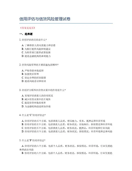 信用评估与信贷风险管理试卷