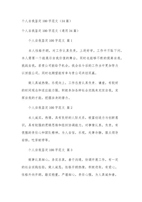个人自我鉴定100字范文(34篇)