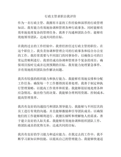 行政主管求职自我评价