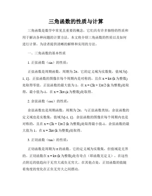 三角函数的性质与计算