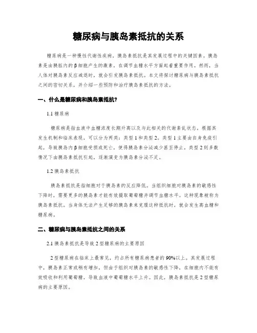 糖尿病与胰岛素抵抗的关系