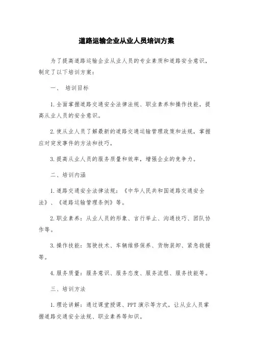 道路运输企业从业人员培训方案