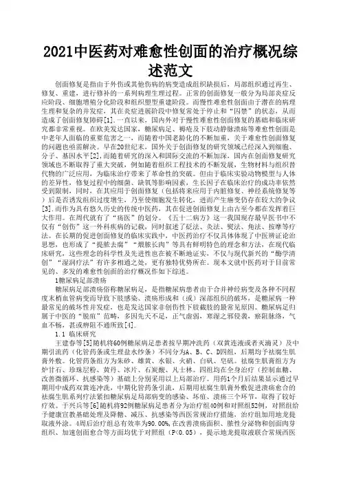 2021中医药对难愈性创面的治疗概况综述范文