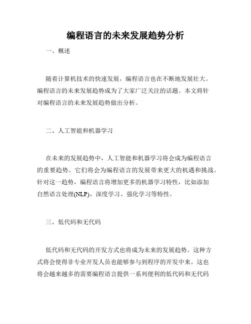 编程语言的未来发展趋势分析
