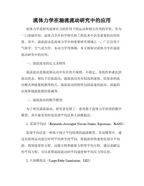 流体力学在湍流流动研究中的应用