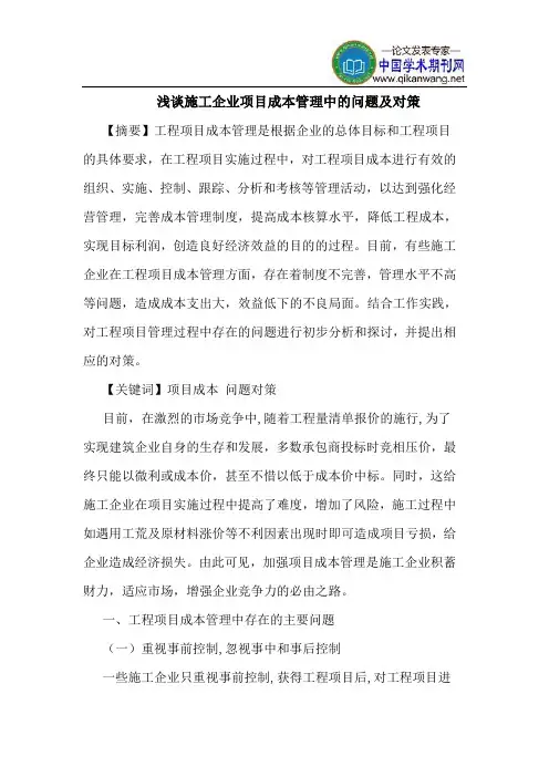 施工企业项目成本管理中的问题及对策