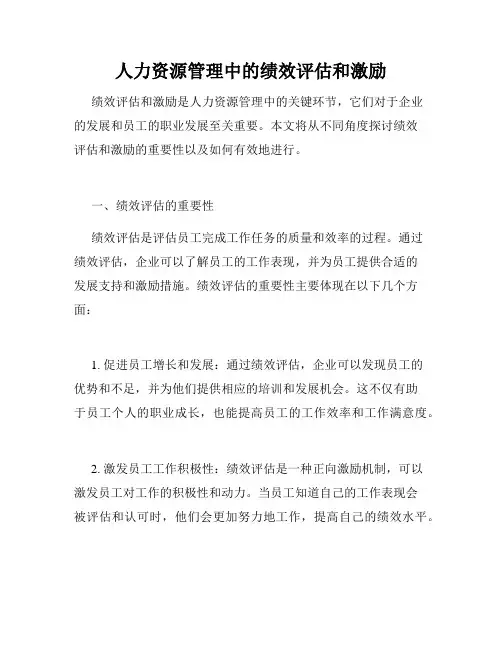 人力资源管理中的绩效评估和激励