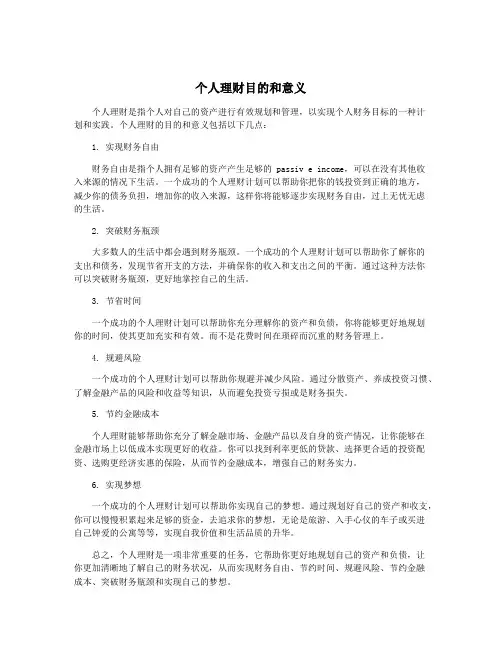个人理财目的和意义