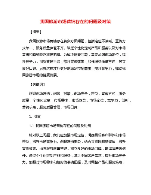 我国旅游市场营销存在的问题及对策