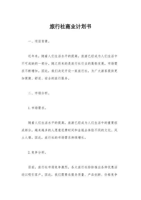 旅行社商业计划书