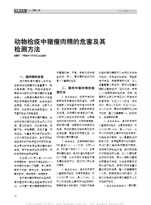 动物检疫中猪瘦肉精的危害及其检测方法