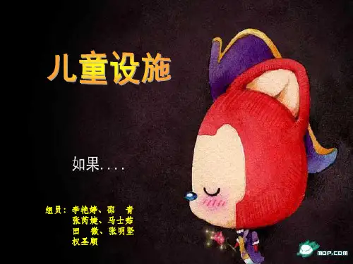 儿童娱乐设施演示文稿ppt课件