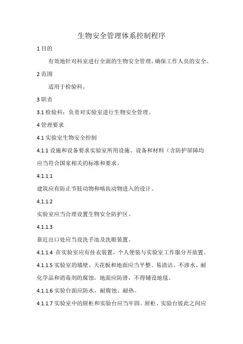 生物安全管理体系控制程序