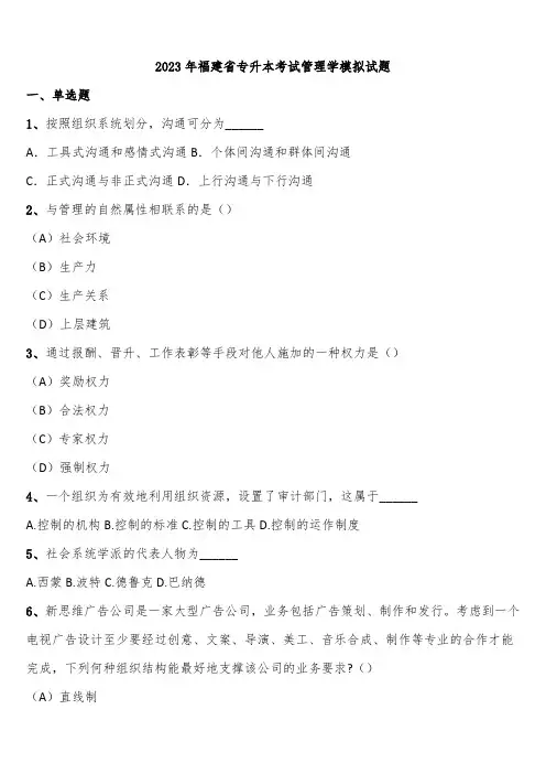 2023年福建省专升本考试管理学模拟试题含解析