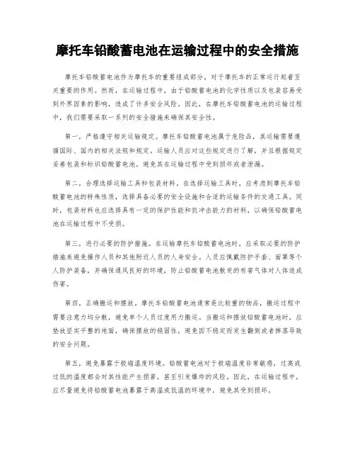 摩托车铅酸蓄电池在运输过程中的安全措施