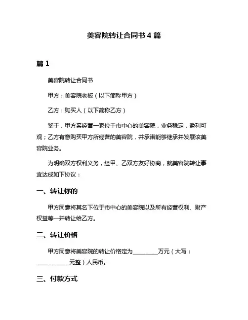 美容院转让合同书4篇