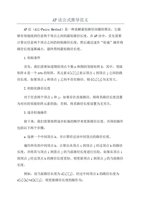 AP法公式推导范文