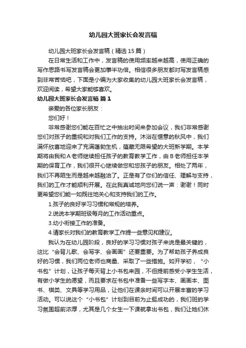 幼儿园大班家长会发言稿（精选15篇）