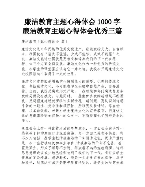 廉洁教育主题心得体会1000字 廉洁教育主题心得体会优秀三篇