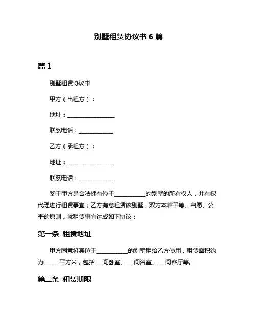 别墅租赁协议书6篇