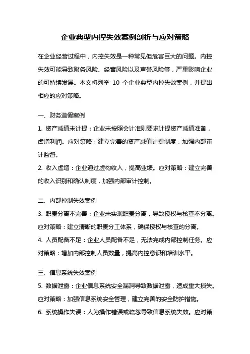 企业典型内控失效案例剖析与应对策略