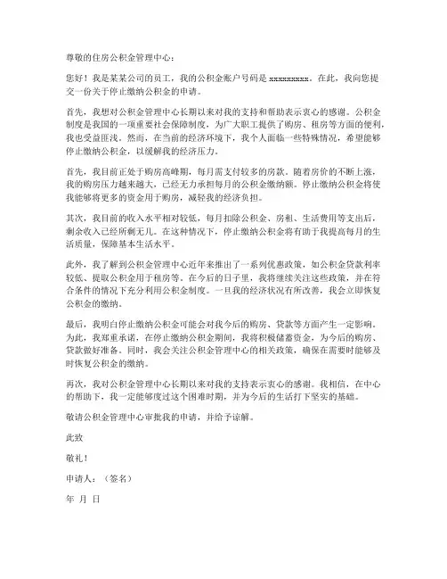 个人缴纳公积金停办申请书