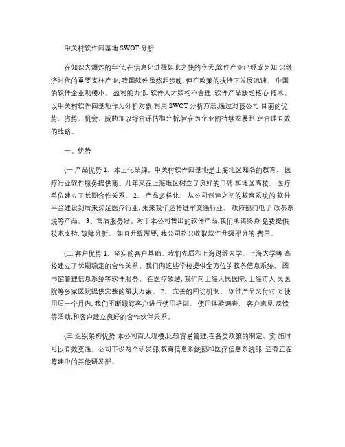 中关村软件园基地SWOT分析.