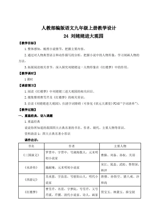 24 刘姥姥进大观园(名师教案)【九上部编语文】