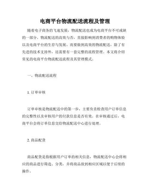 电商平台物流配送流程及管理