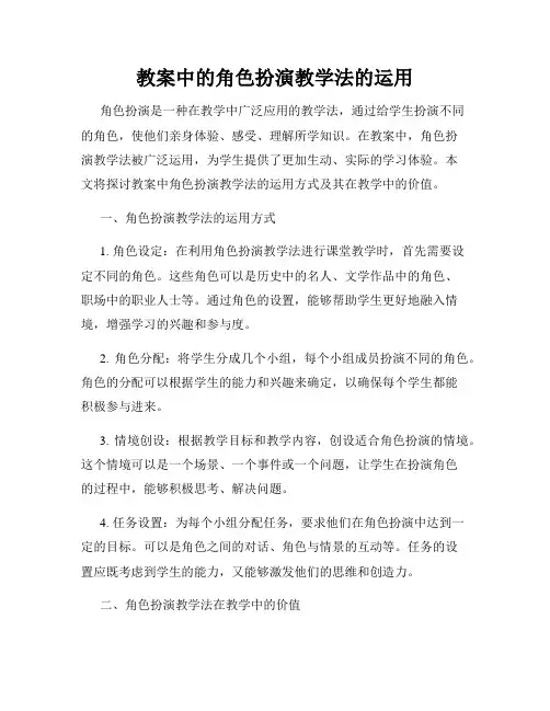 教案中的角色扮演教学法的运用