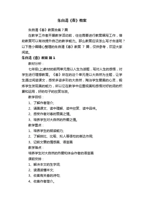 朱自清《春》教案合集7篇