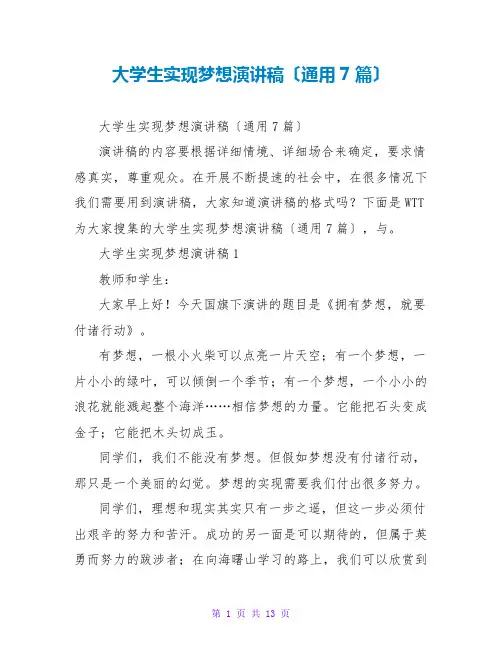 大学生实现梦想演讲稿(通用7篇)