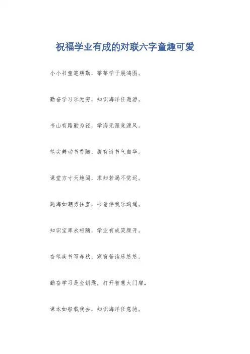 祝福学业有成的对联六字童趣可爱