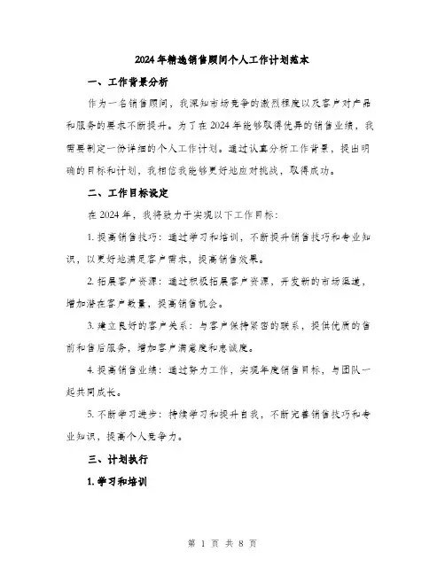 2024年精选销售顾问个人工作计划范本(三篇)