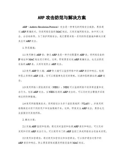 ARP攻击防范与解决方案