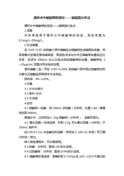 循环水中磷酸根的测定——磷钼蓝比色法