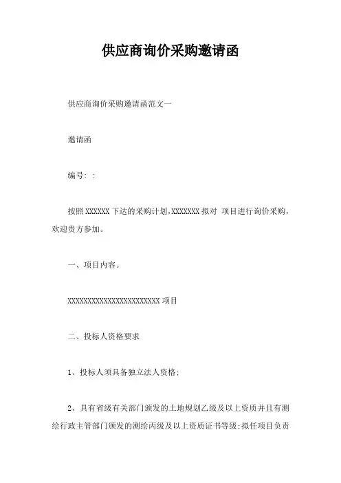 供应商询价采购邀请函【最新】