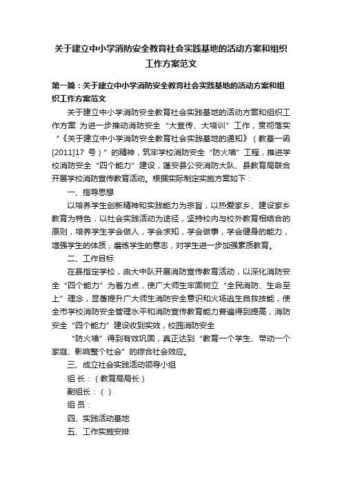 关于建立中小学消防安全教育社会实践基地的活动方案和组织工作方案范文