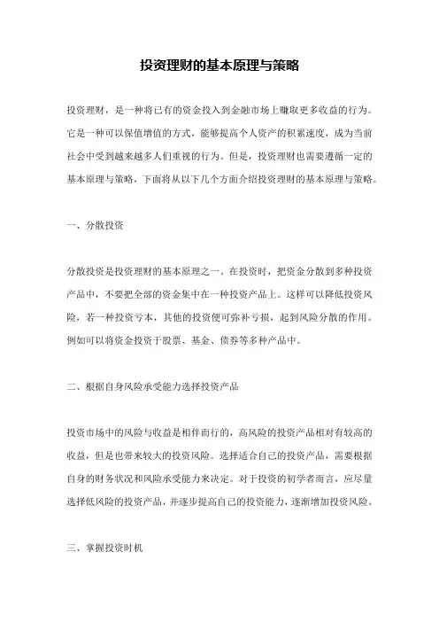 投资理财的基本原理与策略