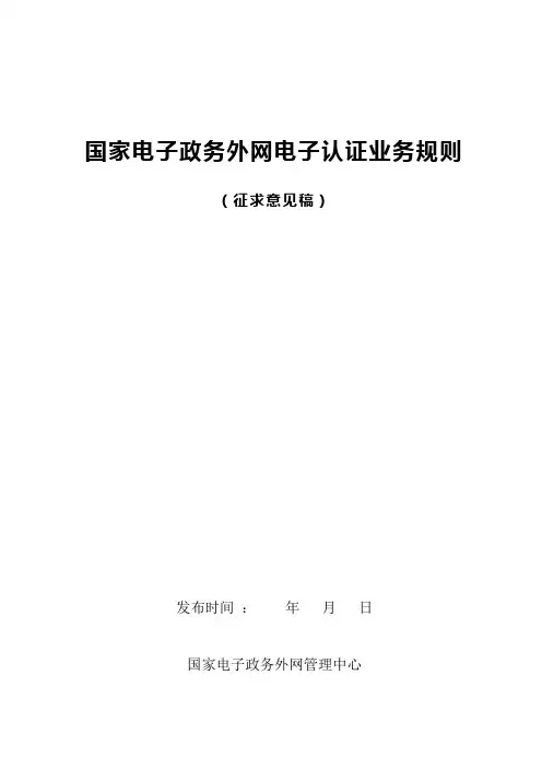 国家电子政务外网电子认证业务规则.doc