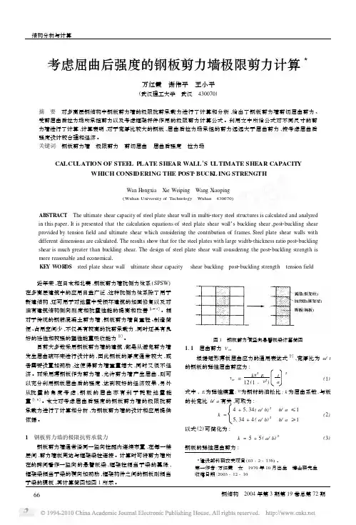 考虑屈曲后强度的钢板剪力墙极限剪力计算