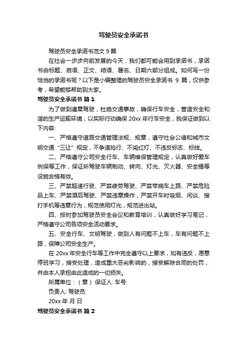 驾驶员安全承诺书范文9篇
