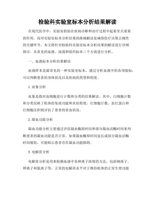 检验科实验室标本分析结果解读
