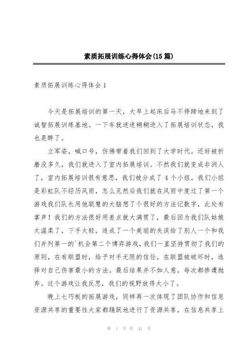 素质拓展训练心得体会(15篇)