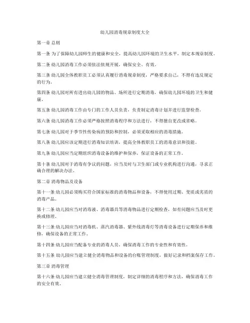 幼儿园消毒规章制度大全