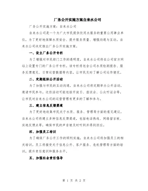厂务公开实施方案自来水公司