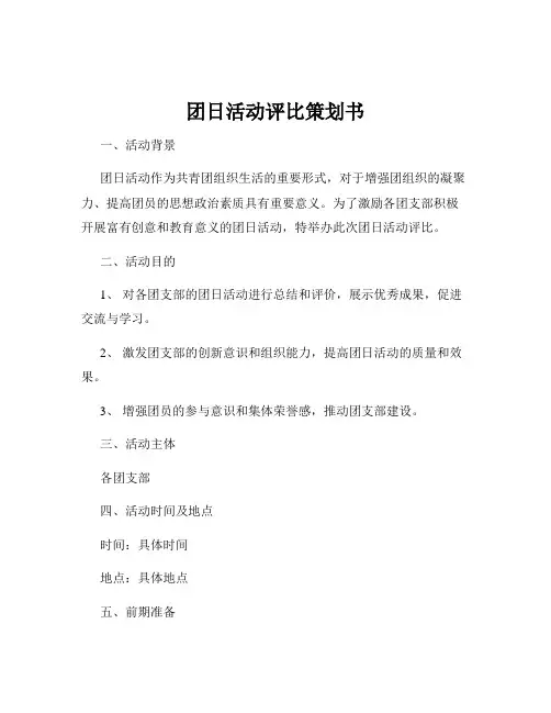 团日活动评比策划书